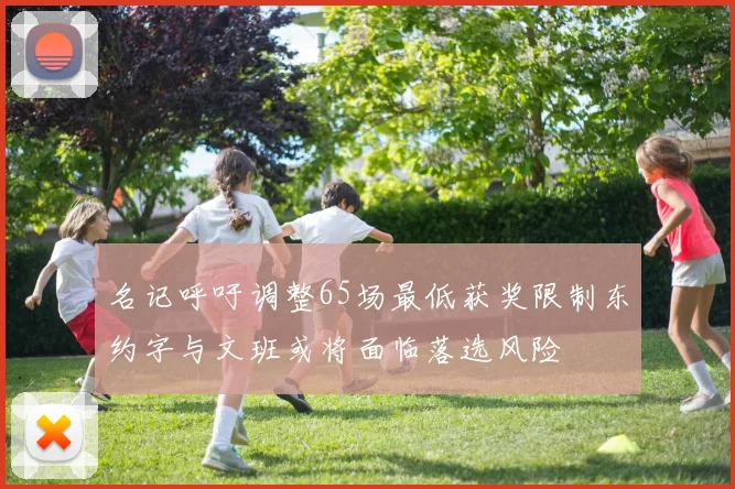 名记呼吁调整65场最低获奖限制东约字与文班或将面临落选风险