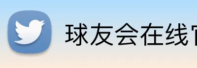 球友会在线官网 logo